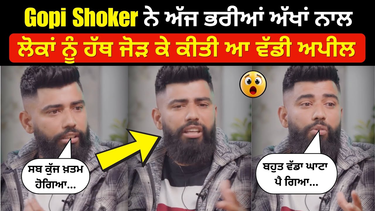 Gopi Shoker ਦੀਆਂ ਗੱਲਾਂ ਸੁਣ ਕੇ ਹਰ ਕੋਈ ਭਾਵੁਕ ਹੋ ਗਿਆ । ਸੁਣੋ ਗੋਪੀ ਨੇ ਅੱਜ ਲਾਈਵ ਹੋ ਕੇ ਅਜਿਹਾ ਕੀ ਕਿਹਾ