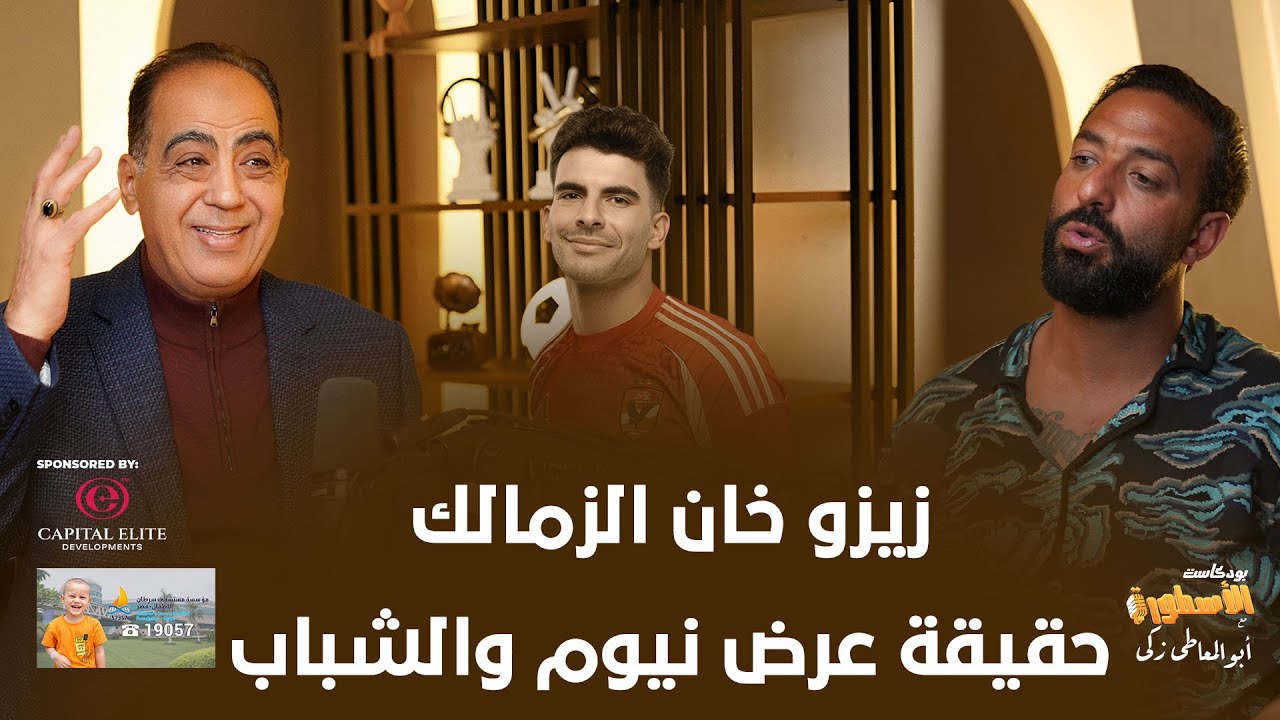 ميدو يكشف رسائل بكاء زيزو للعودة للزمالك..ووالده تهرب من التنفيذ..والعرض السعودى الكوبرى للاهلي