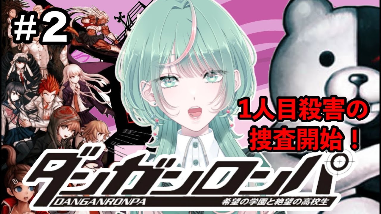 【ダンガンロンパ】1人目がお亡くなりなので捜査していくよ【#2 】