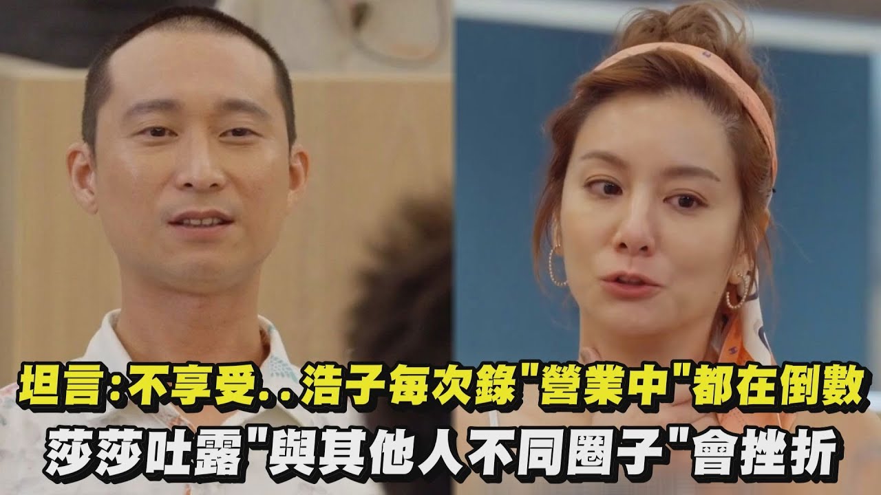 【嗨!營業中】浩子坦言:不享受..每次錄