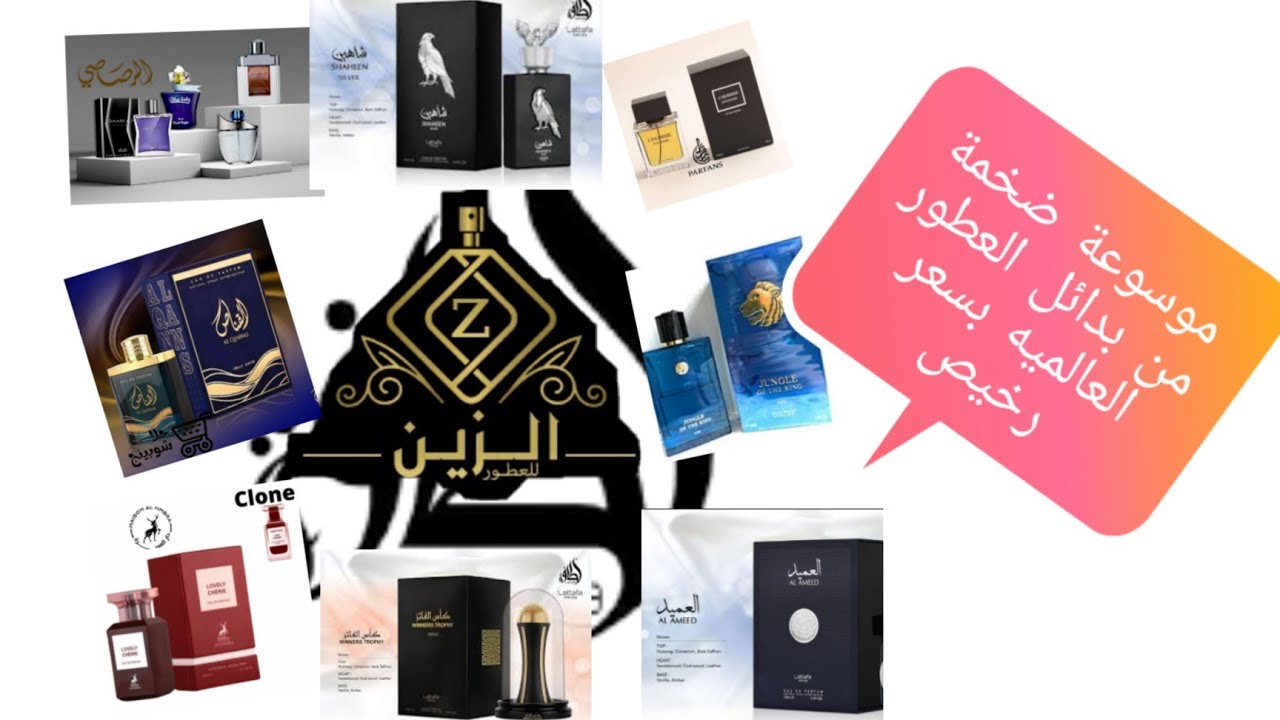 36 عطر رخيص الثمن بدائل لعطور عالمية.أرماف.لطافة.الوسام.جبارليس.أفنان.أرض الزعفران.الهمبرا