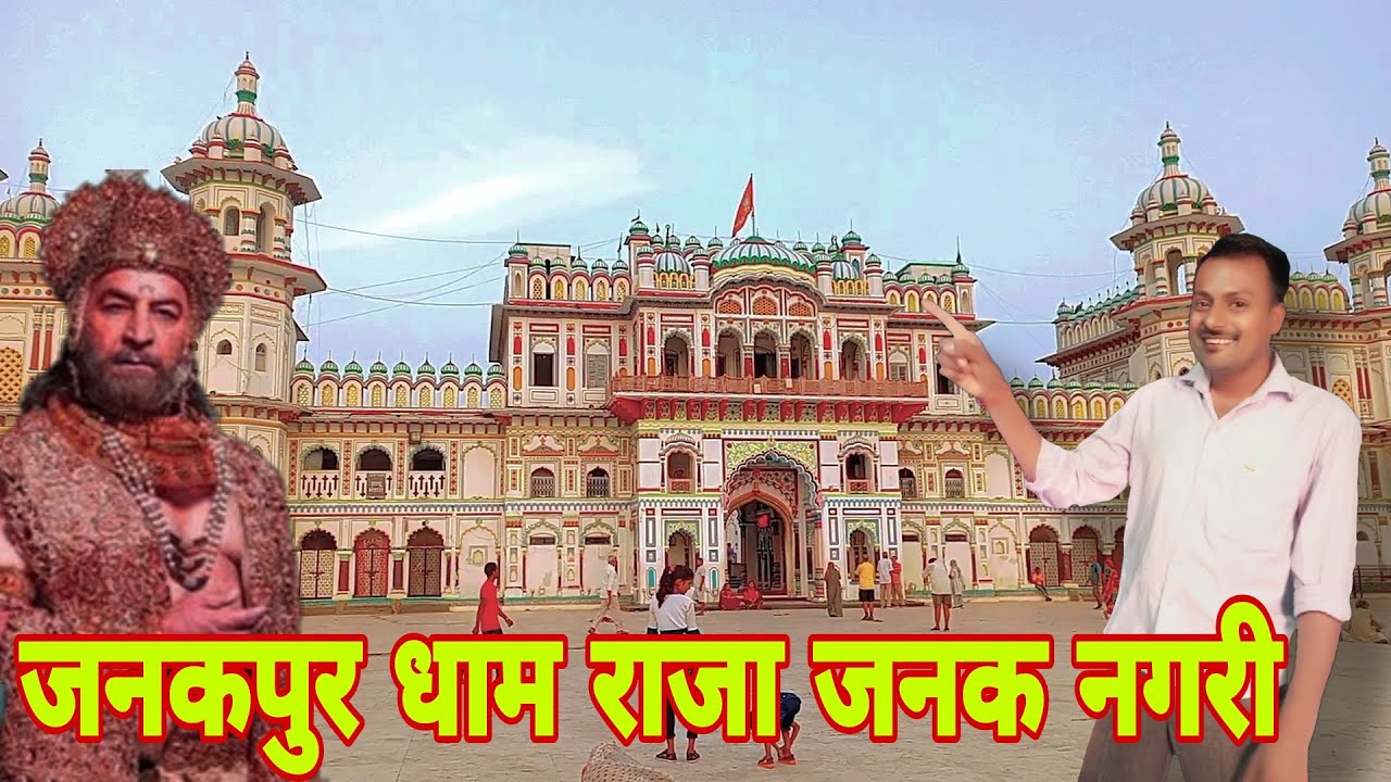 जनकपुर धाम राजा जनक नगरी ||Jankapur Dham Raja Janakpur Nagari!! Nepal!! Bihar Border!! HD Video!!