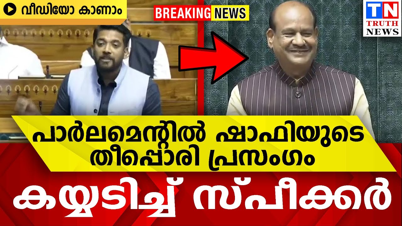 പാർലമെന്റിൽ ഷാഫിയുടെ തീപ്പൊരി പ്രസംഗം |   കയ്യടിച്ച് സ്പീക്കർ |   വീഡിയോ കാണാം