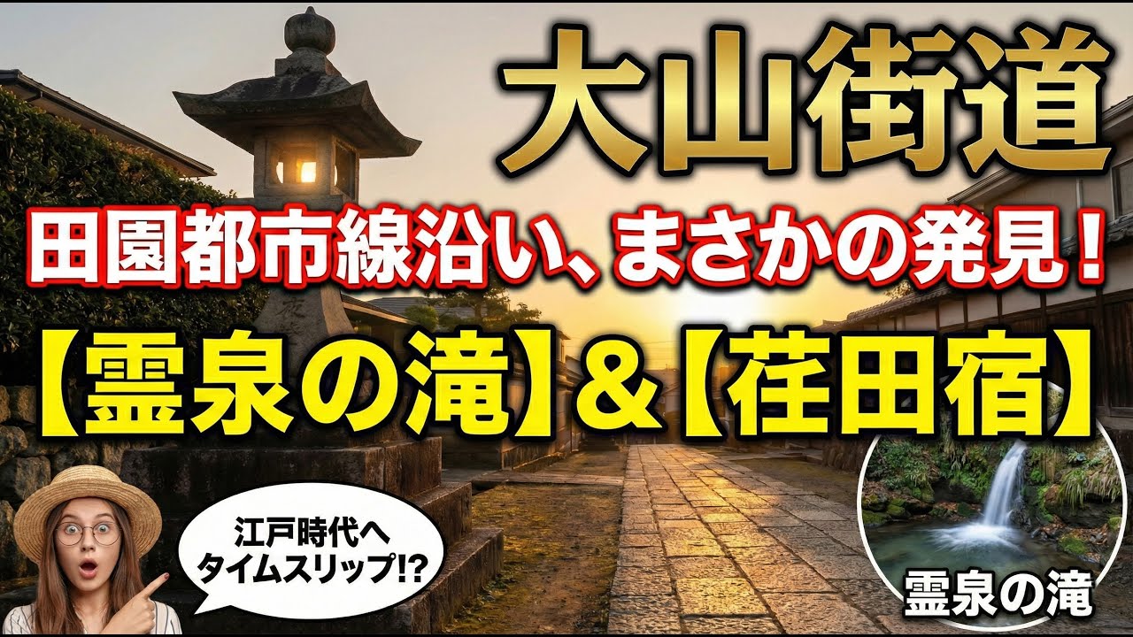 【大山街道#3】開発された街に眠る江戸の面影…鷺沼から荏田宿へ！謎のパワースポット「霊泉の滝」と幻の宿場町を歩く