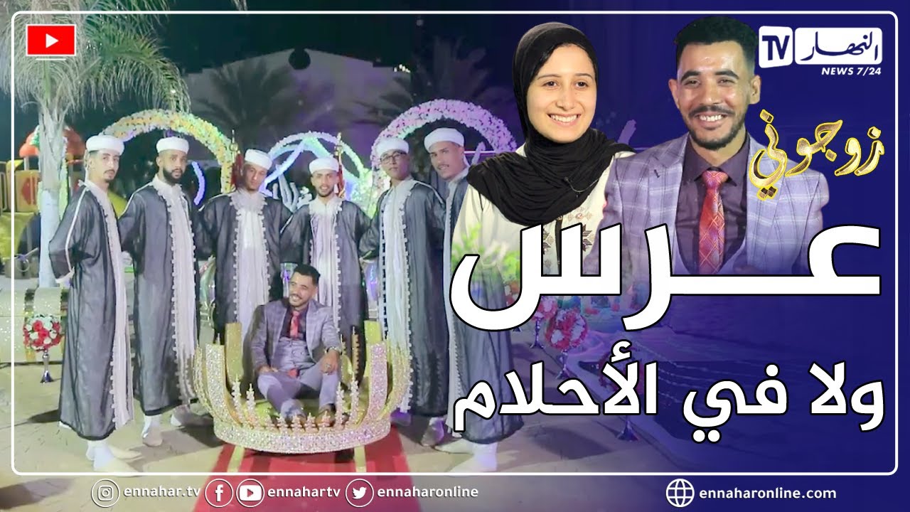 زوجوني: قصة جميلة وعرس ولا في الأحلام بعين تموشنت.. فرح سارة ودادي