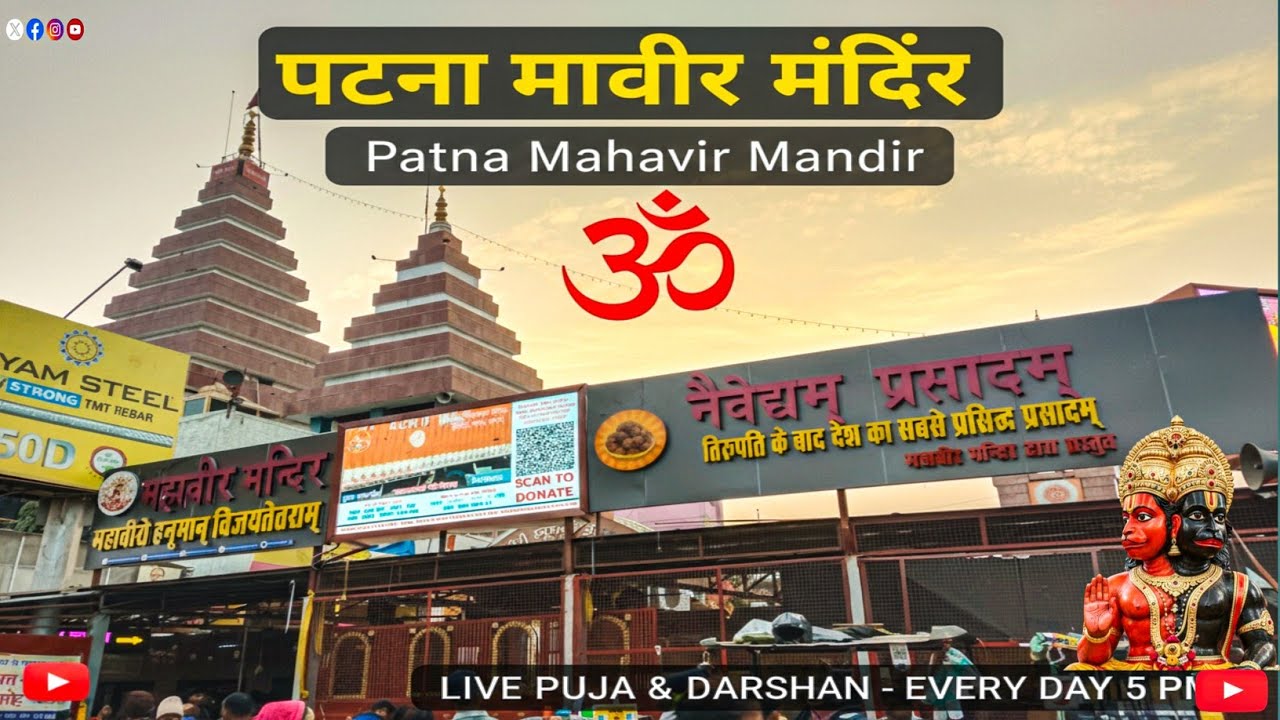 Patna Mahavir Mandir Full Tour 2026 🙏 | पटना हनुमान मंदिर दर्शन