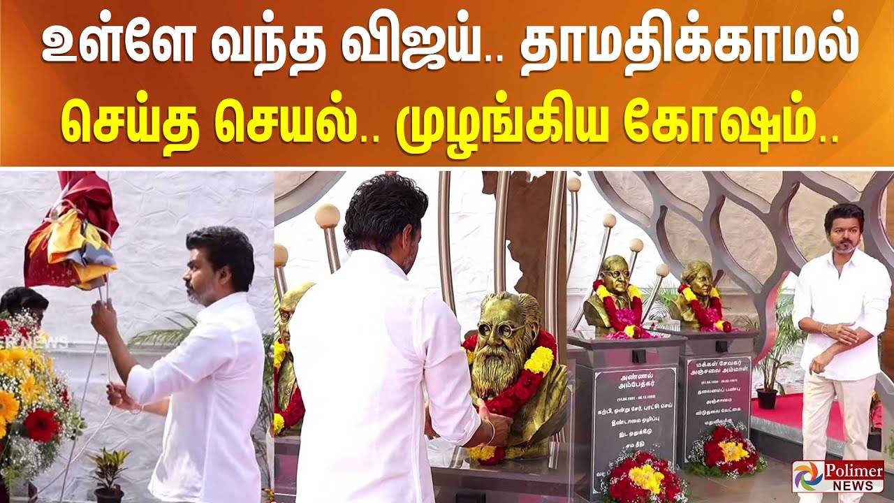 உள்ளே வந்த விஜய்.. தாமதிக்காமல் செய்த செயல்.. முழங்கிய கோஷம்..