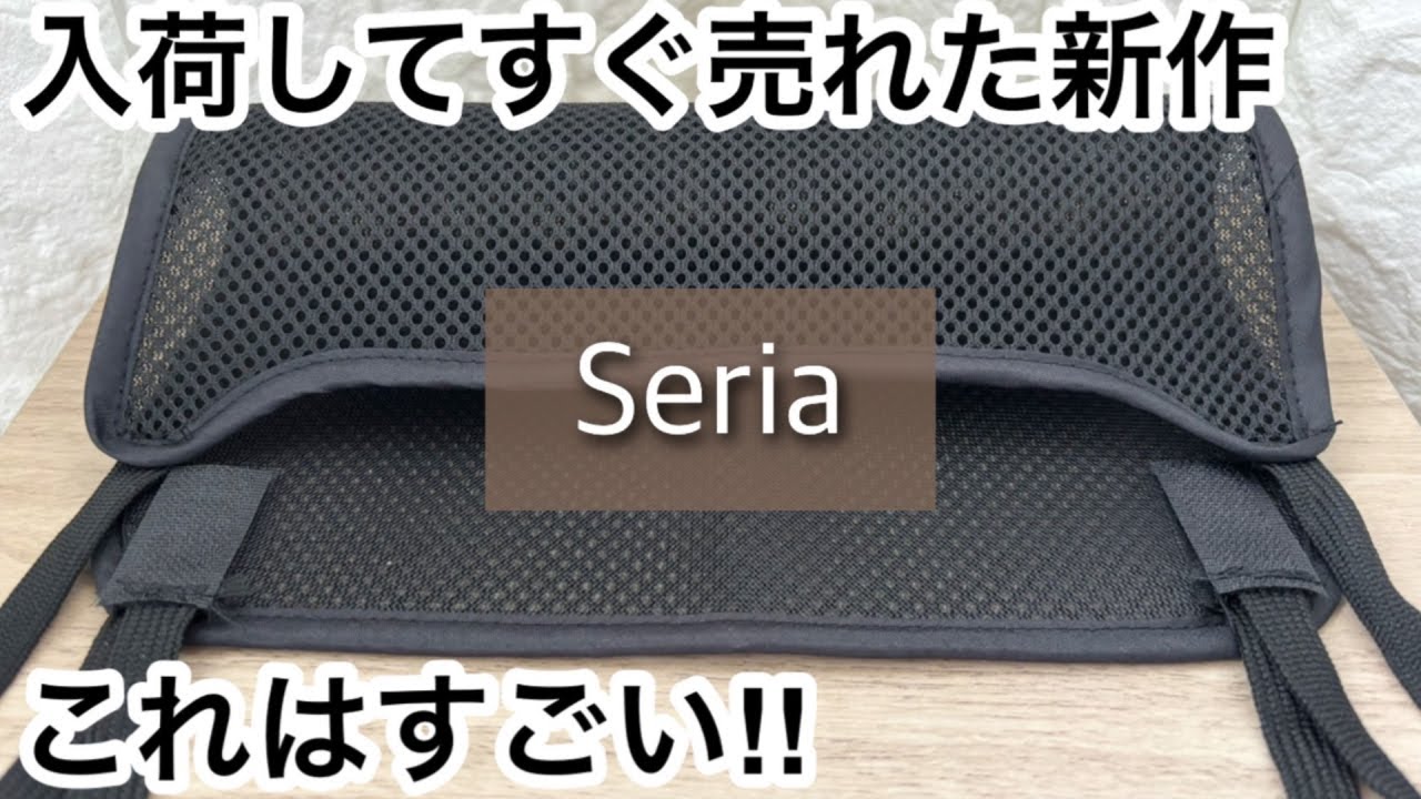 【100均】セリア　これはすごい!!入荷してすぐ売れた新作が便利で人気!!完売する前に!!【Seria】