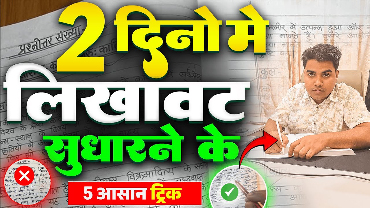 लिखावट 2 दिन में सुधरेगा | Writing Kaise Sudhare | Handwriting Improve Kaise Kare | Best Tips Hindi