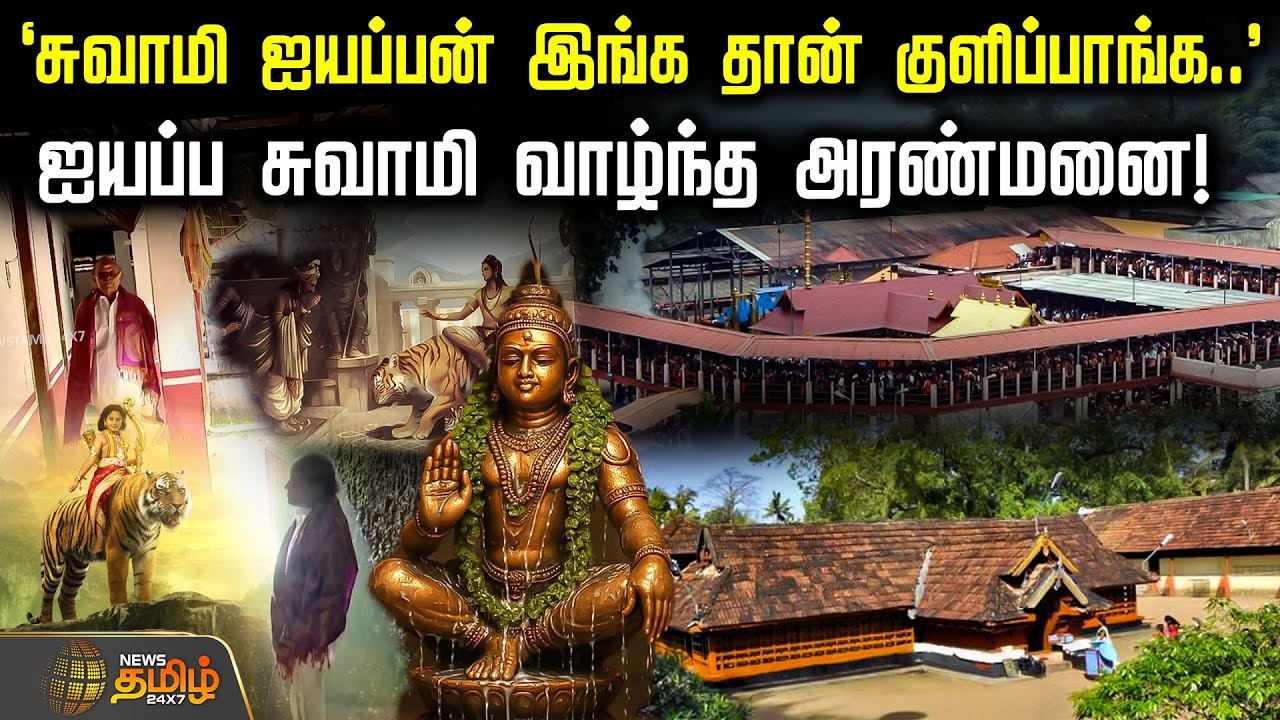 'சுவாமி ஐயப்பன் இங்க தான் குளிப்பாங்க..' - ஐயப்ப சுவாமி வாழ்ந்த அரண்மனை! | Lord Ayyappa palace