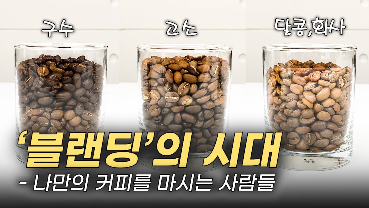 커피 '맛' 상승시키는 핵꿀Tip,  블랜딩 A-Z