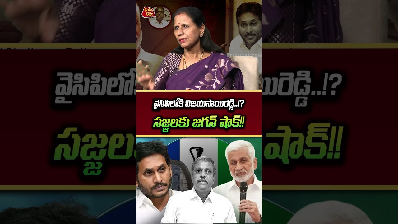 వైసిపిలోకి విజయసాయిరెడ్డి..!?💥 | Journalist Dr.Vadlamani Kanaka Durga On Vijayasai Reddy New Party