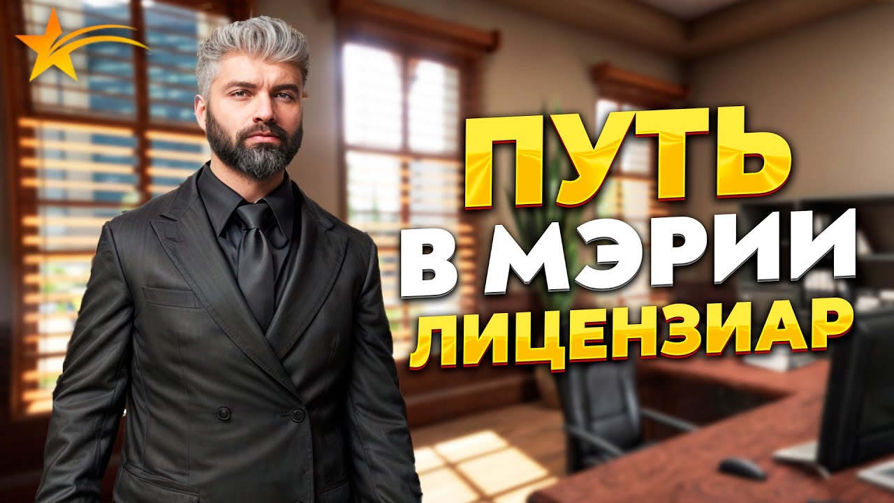 ПУТЬ В МЭРИИ НА ГТА 5 РП. ЛИЦЕНЗИАР ФАРМ. ПРОМО - TAXI