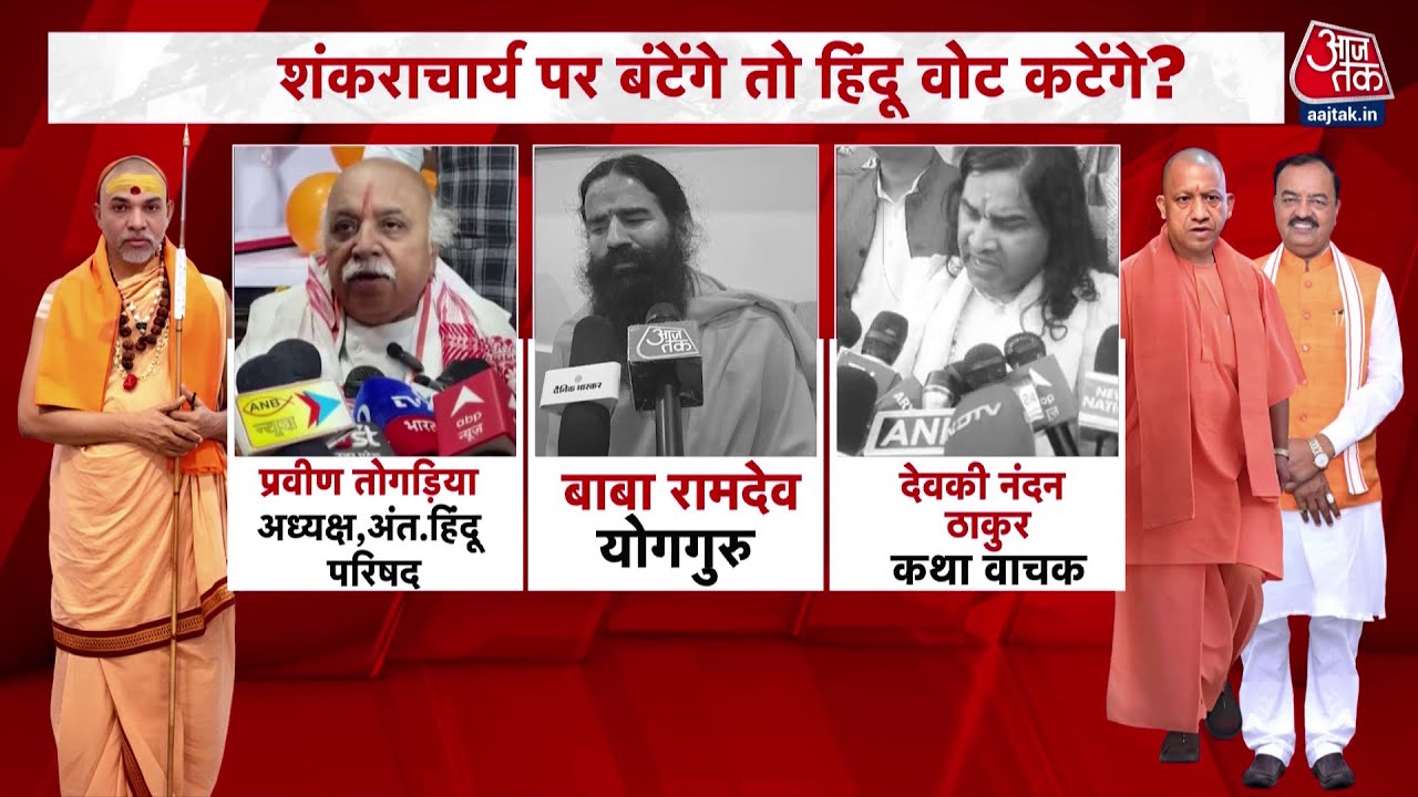 Khabardar: कई हिंदूवादी नेता, संत समाज के लोग Avimukteshwaranand को लेकर दो धड़े में बंटे | UP News