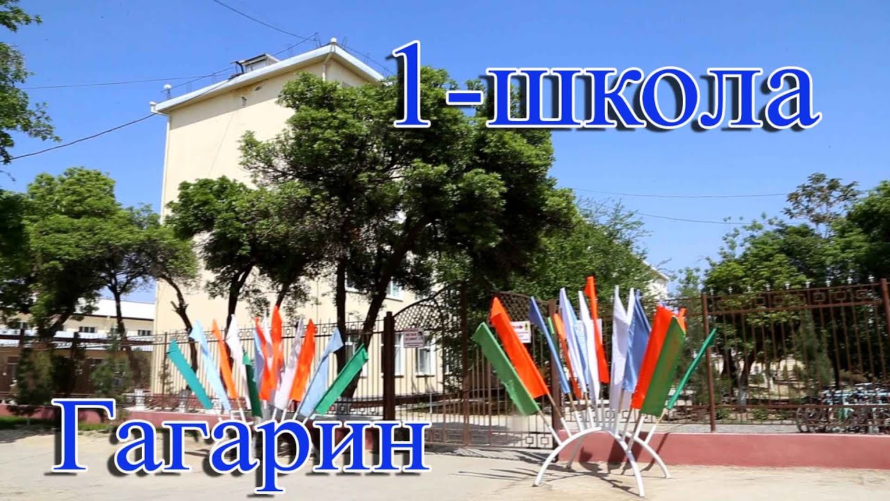 Первая школа города  Гагарина