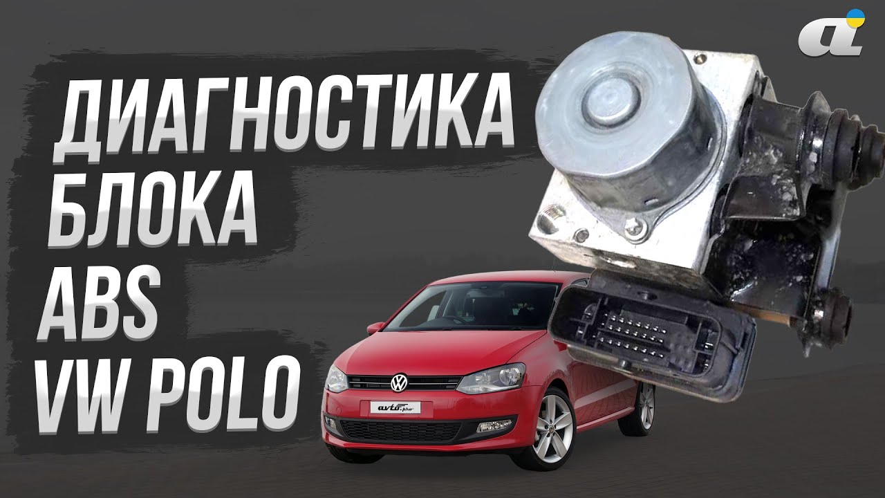 Диагностика блока ABS VW Polo: проверка связи