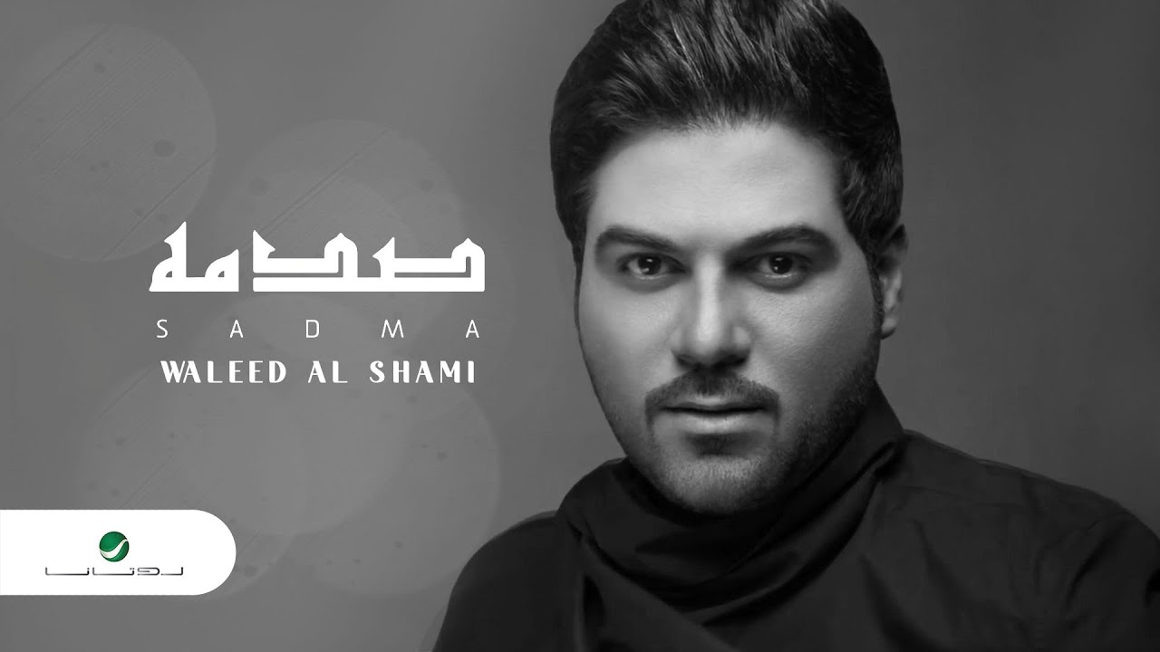 Waleed Al Shami ... Sadmah - With Lyrics | وليد الشامي ... صدمه - بالكلمات