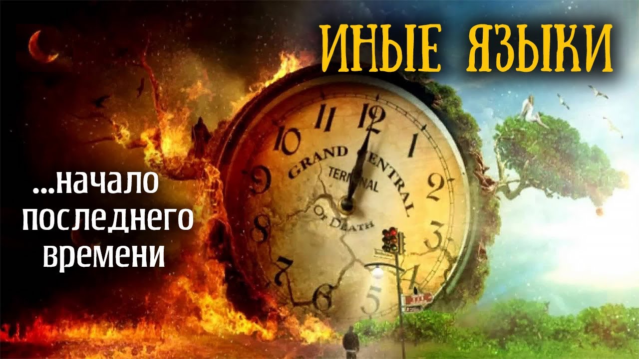 Зачем были даны иные языки первым христианам?