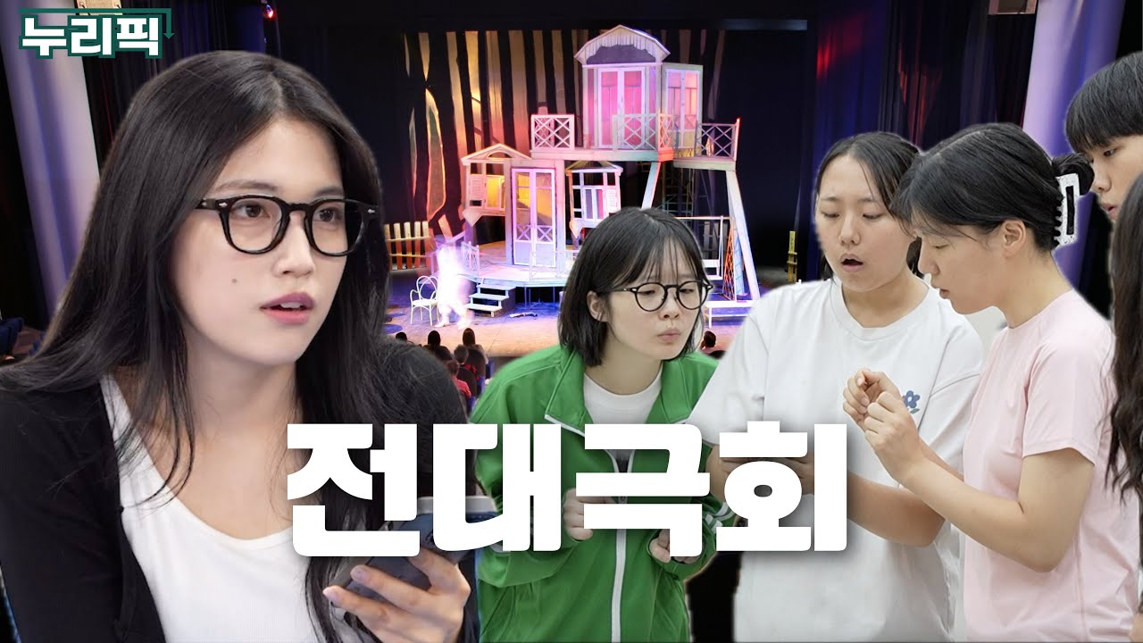 전남대 1세대 동아리 [전남대 연극동아리 전대극회] 누리픽 ep. 1