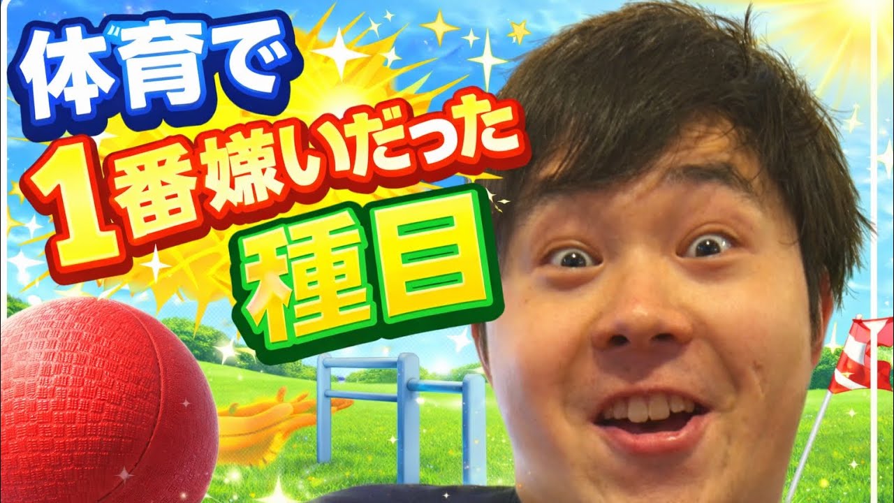体育で一番嫌いだった種目を振り返ってみた！！！