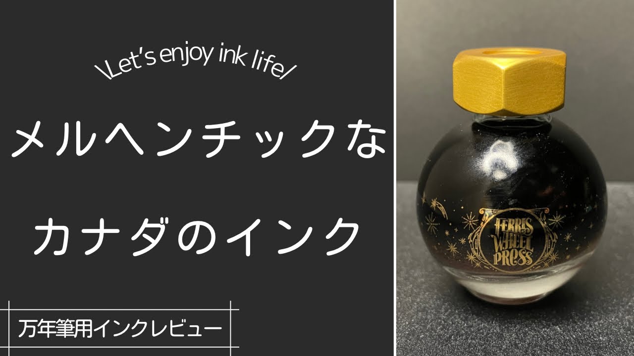 【フェリスホイールプレス　Adventurin】9割の人が知らないカナダのインクのセンスがすごすぎた…ので紹介
