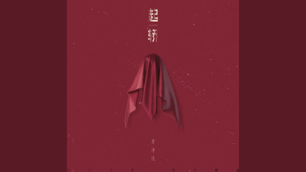起轿