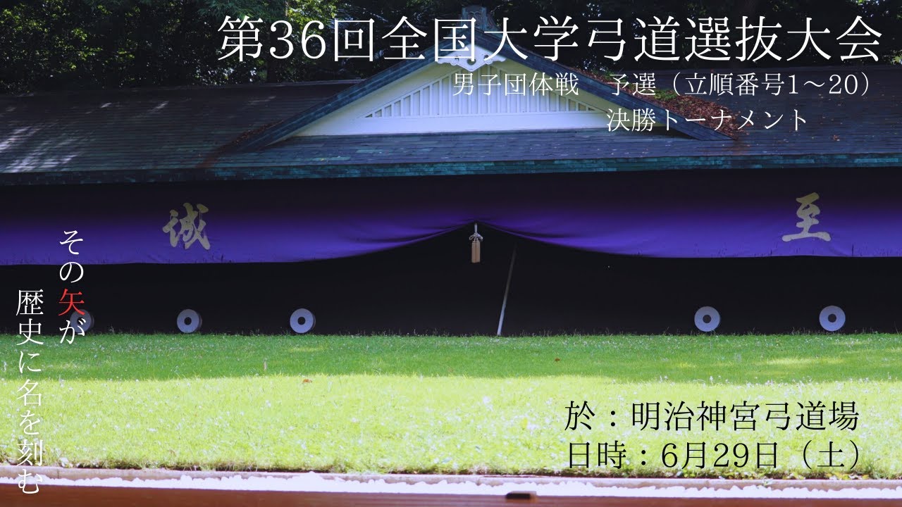 【第36回大学弓道選抜大会】男子予選、決勝【中央道場　決勝トーナメント・立順番号1～20】