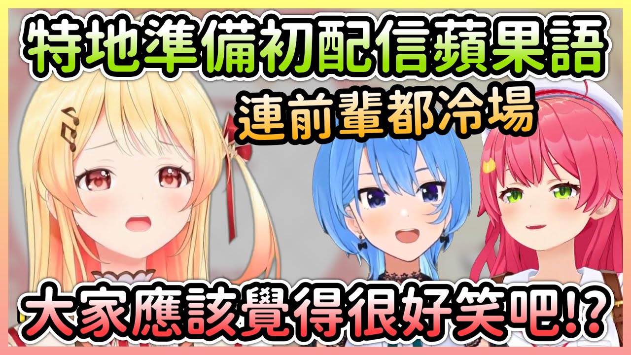 奏表示初配信的蘋果語是特地準備的，沒想到連miComet都冷場w【音乃瀬奏】【Hololive中文】