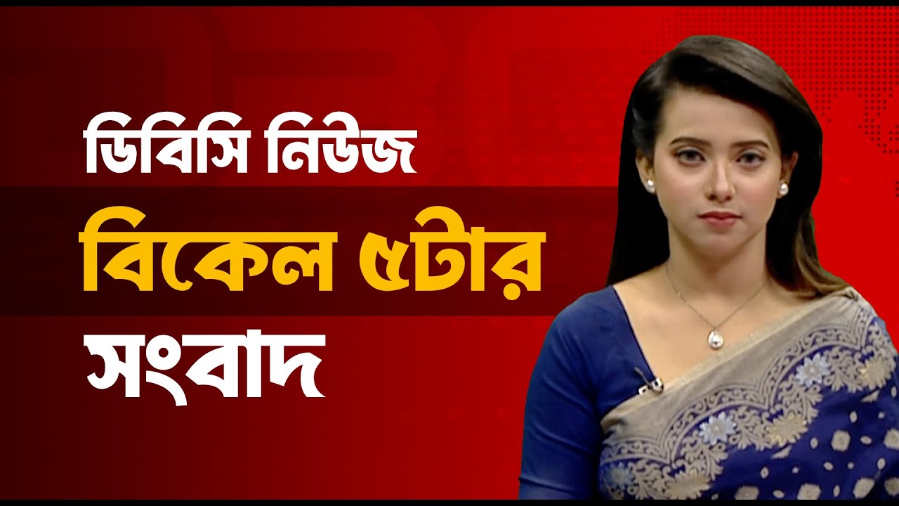 বিকেল ০৫টার সংবাদ | ২৪ জানুয়ারি, ২০২৬ | DBC NEWS