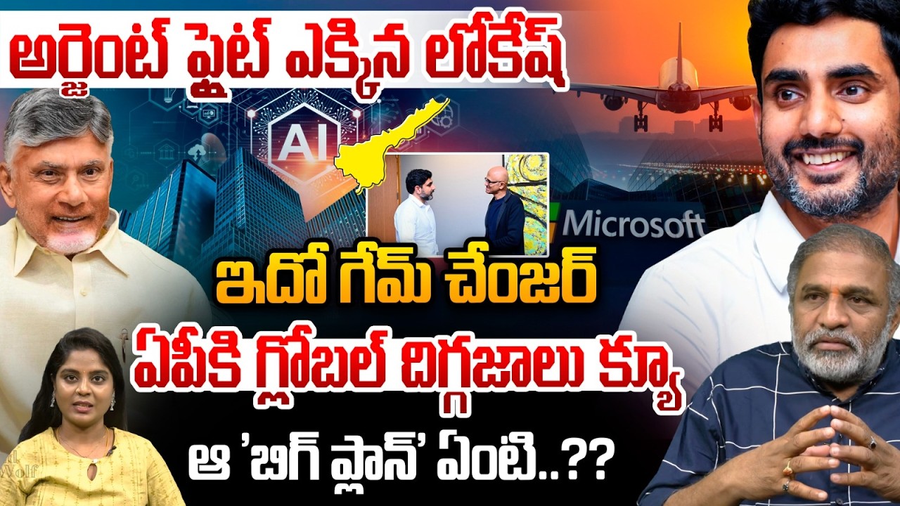 Nara Lokesh Boards Urgent Flight : అర్జెంట్ ఫ్లైట్ ఎక్కిన లోకేష్.. ఇదో గేమ్ చేంజర్ | Big Breaking