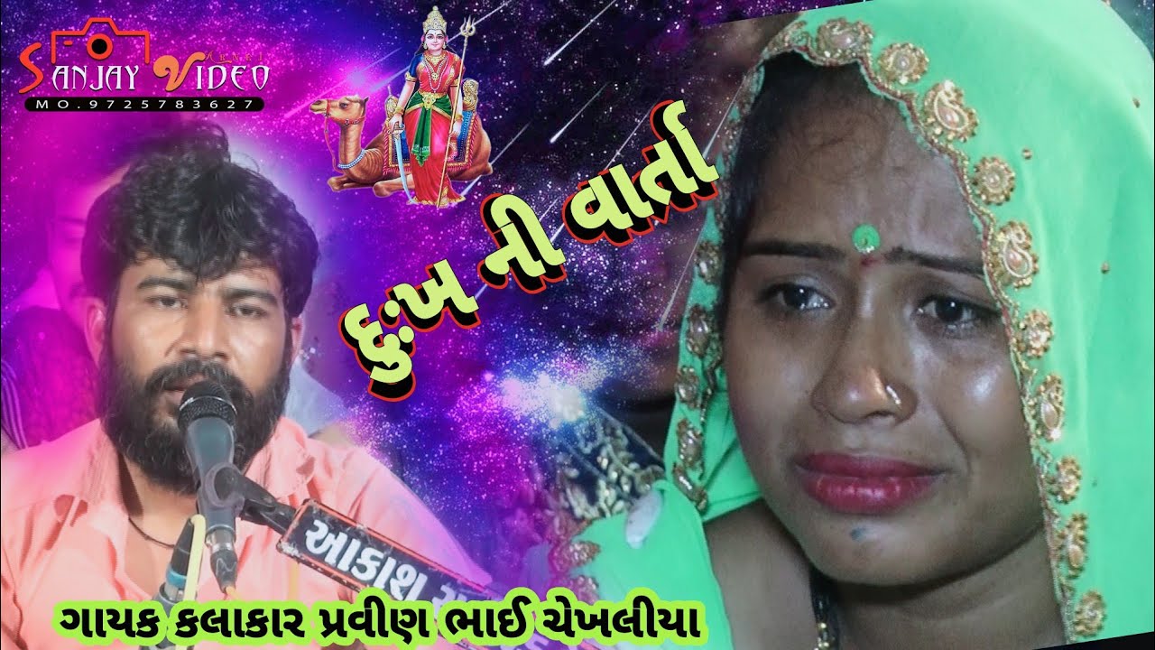 GAYAK KALAKAR PRAVIN BHAI CHIKHALYA DUKH NI VARTA SANJAY VIDEO ARNEJ MO,9725783627