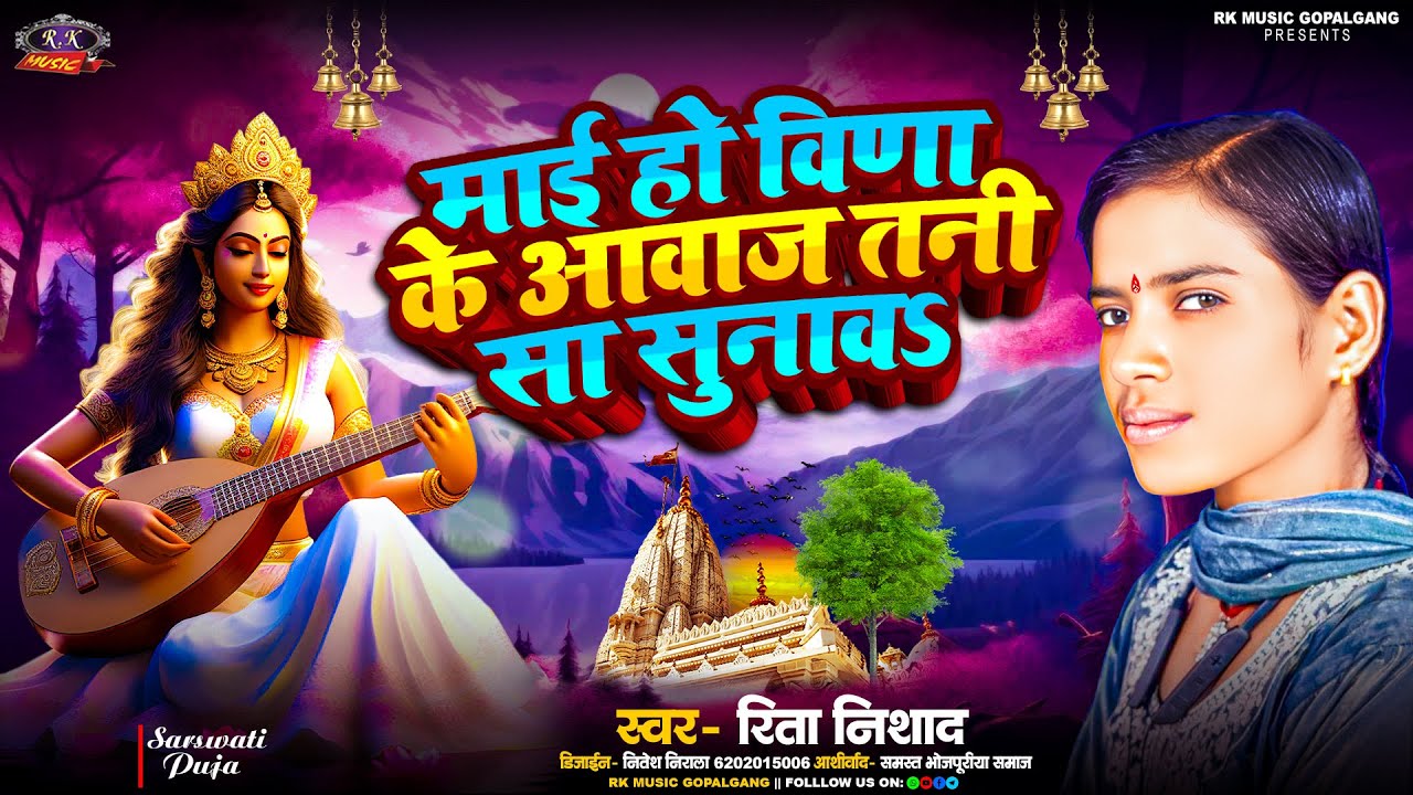 Sarswati Song Bhojpuri 2026#माई हो विणा के आवाज तनी सा सुनाव#Rita Nishad   सरस्वती पूजा का गाना 2026
