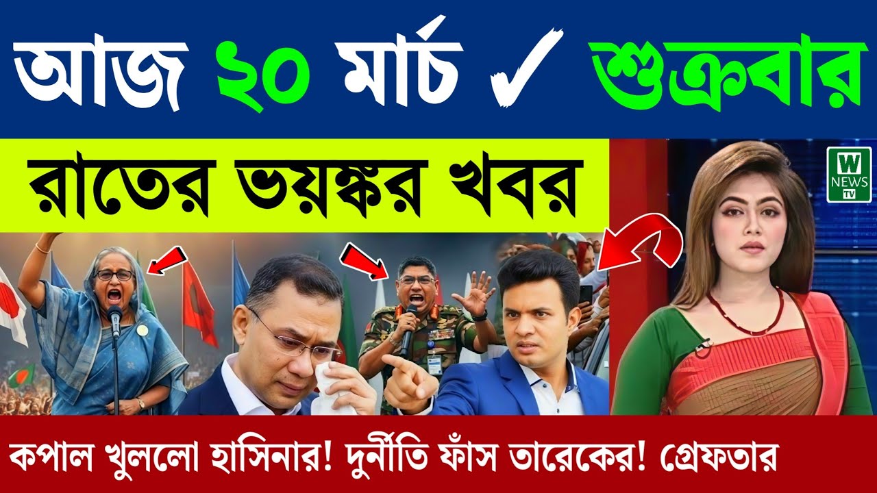 🔴LIVE: সরকার পতনে উত্তাল সারা বাংলাদেশ | BNP | Dr Yunus | 19 March