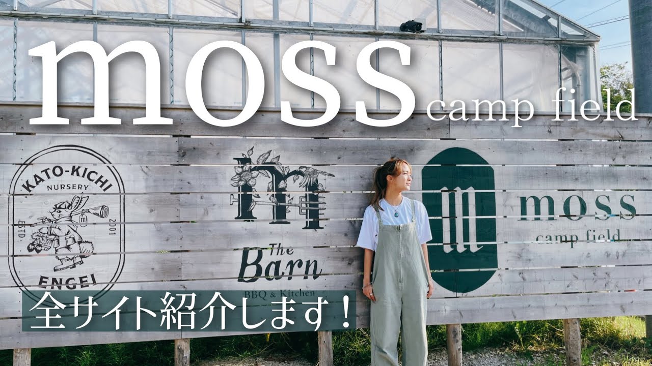【moss camp field The Barn】キャンプ場紹介【LaLa_Camp】