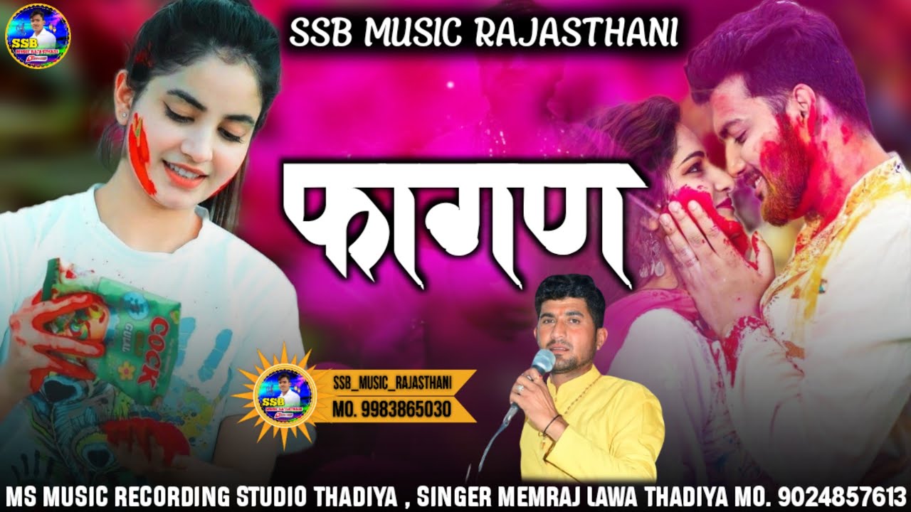 !! फागण !! phagan !! सिंगर मेमराज लवा ठाडिया !! singer memraj lawa thadiya !!