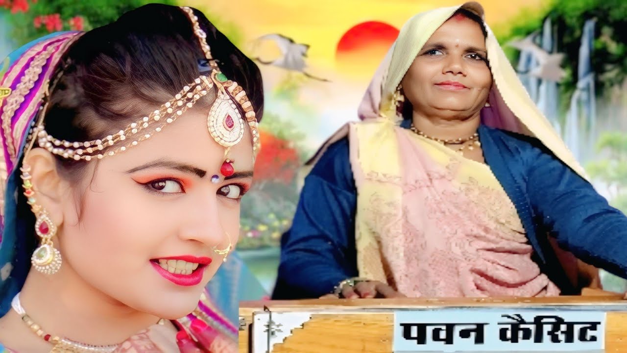 गोरा के सइयाॅ रै गये डेरा डार कें(शिव भजन)स्वर- कमला बाई/पवन कैसेट की प्रस्तुति
