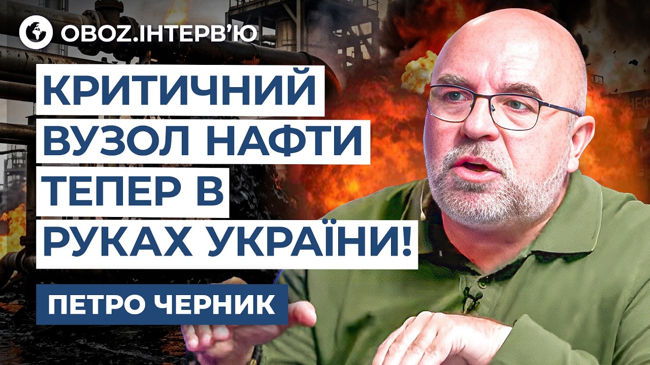 Черник ⚠️ Последние ДНИ для НЕФТИ РФ! Топливная КАТАСТРОФА уже… @army_tv_ua | OBOZ.UA
