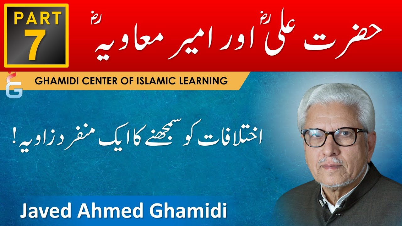 Hazrat Ali (ra) aur Ameer Muawiya (ra) Ka Ikhtilaf - Part 7 - Javed Ahmad Ghamidi