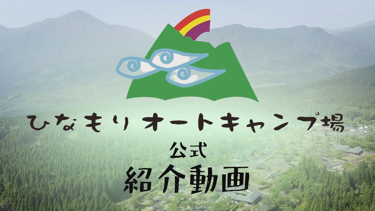 【公式】ひなもりオートキャンプ場・紹介動画