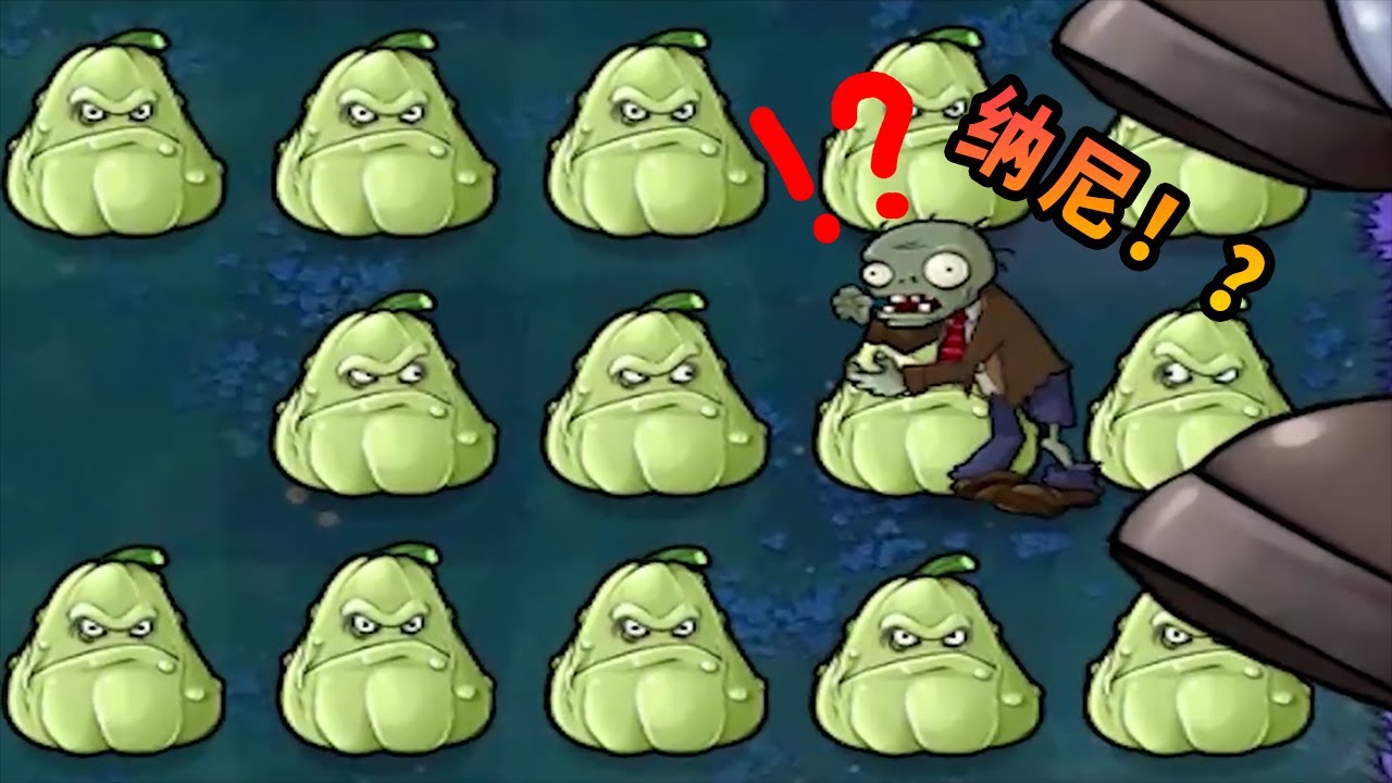 【植物大戰僵尸】僵王：這些瓜好像不太聰明的樣子！