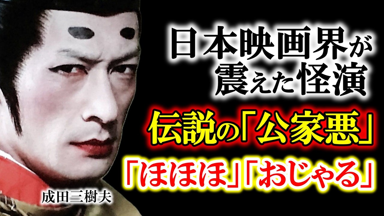 【昭和の怪物】白塗りの狂気と、素顔のロマンチスト。55歳で散った成田三樹夫の「引き際の美学」とは