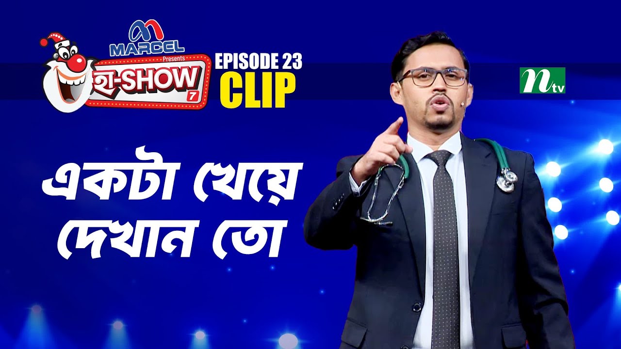 একটা খেয়ে দেখান তো | Zahidul Islam Hridoy | Ha-Show 