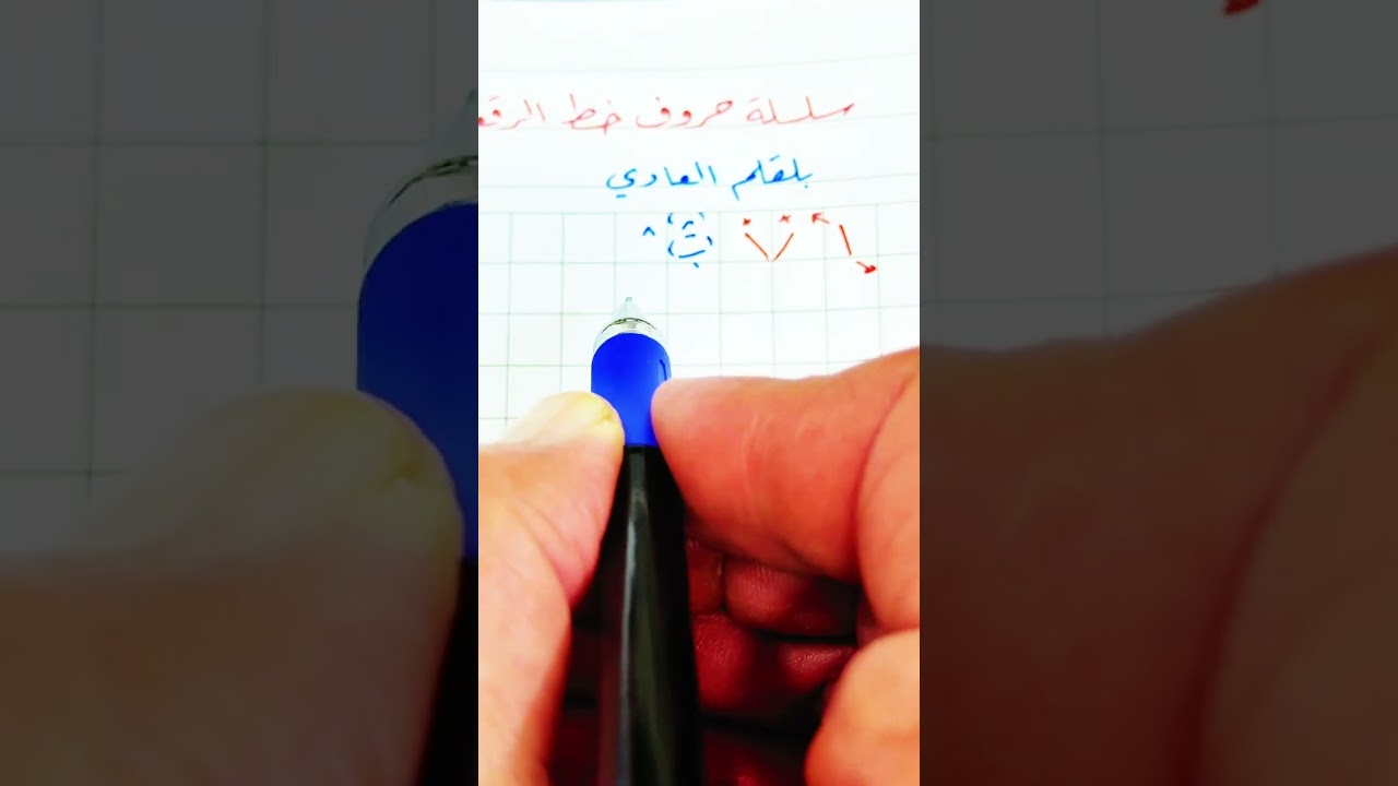 @سلسلة حروف خط الرقعة الدرس الاول