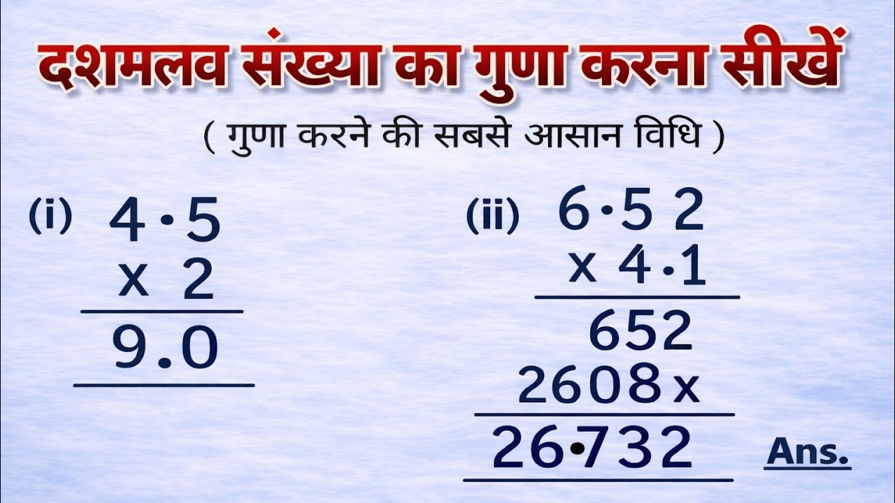 दशमलव का गुणा कैसे करे | DASMALAV KA  GUNA KAISE KARE | How to multiply decimals