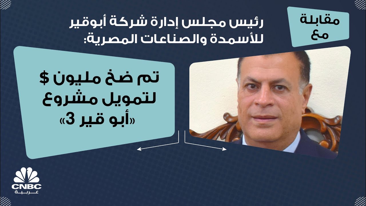 رئيس مجلس إدارة شركة أبوقير للأسمدة والصناعات المصرية: تم ضخ 1 مليون $ لتمويل مشروع 