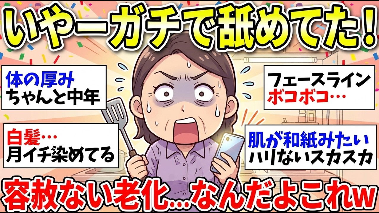 【止まらない老化】若い時は信じられなかった！歳とったらガチでこうなるんだねww【ガルちゃん雑談】【更年期キツイ】