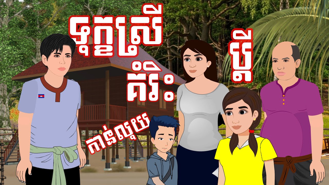 រឿង ទុក្ខស្រី ប្តីគំរិះកាន់លុយ | Kampuchea Nitean | ផលិតដោយ ពេជ្រ សុផានិត