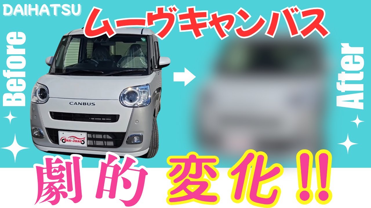 【カスタム】ダイハツ ムーヴキャンバスを激カワカスタム！【前編】