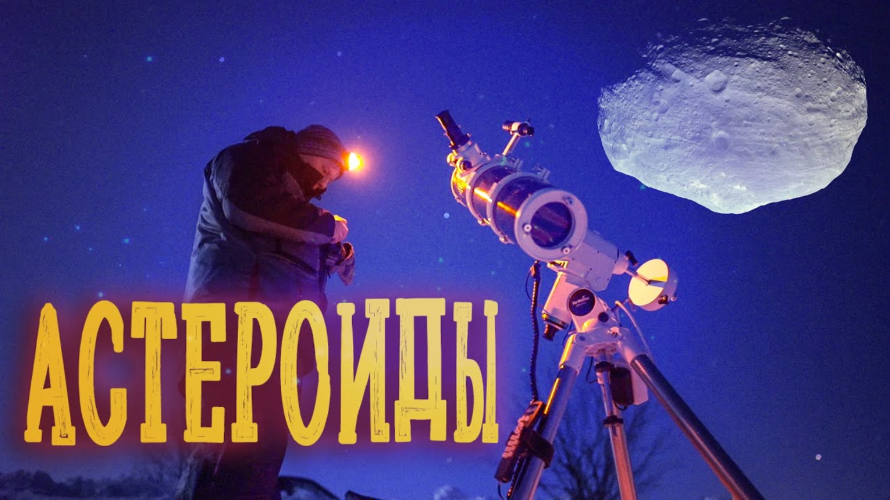 Астероиды: история открытия, особенности и наблюдения. Смотрим в телескоп на астероид Веста