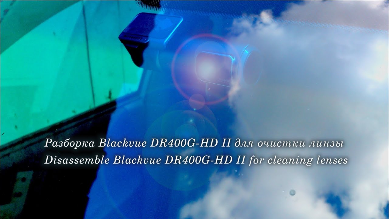 Разбираем BlackVue DR400G-HD II (мутное изображение, чистим объектив) [dull image, clean the lens]